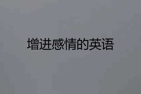 增进感情的英语