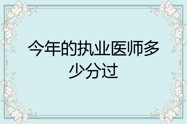 今年的执业医师多少分过