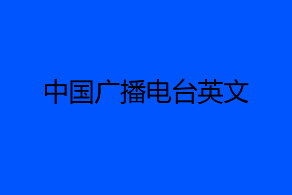 中国广播电台英文