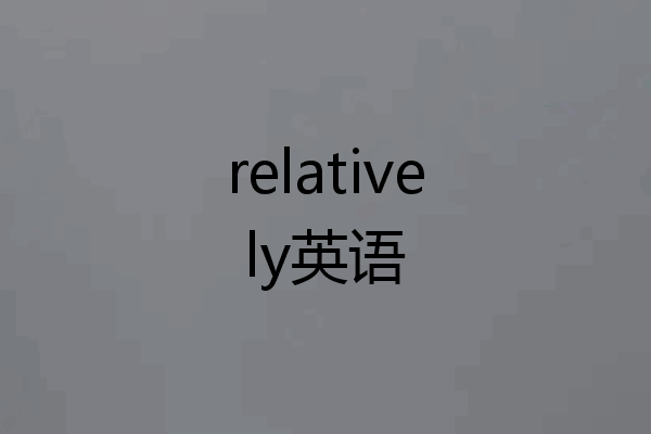 relatively英语