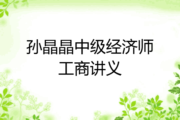 孙晶晶中级经济师工商讲义