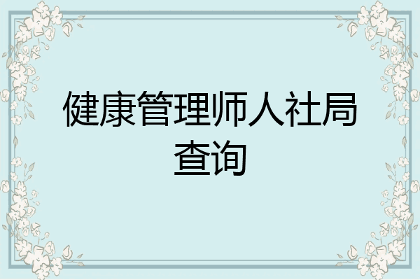 健康管理师人社局查询