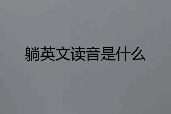躺英文读音是什么