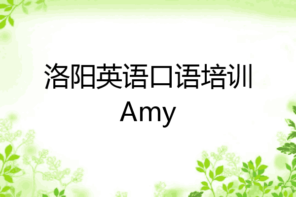 洛阳英语口语培训Amy