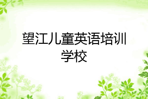 望江儿童英语培训学校