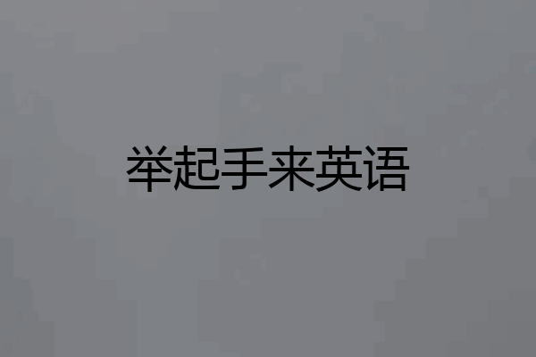 举起手来英语