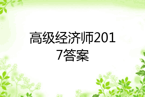 高级经济师2017答案