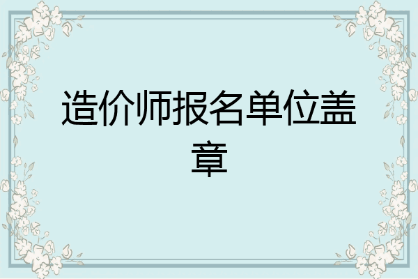 造价师报名单位盖章