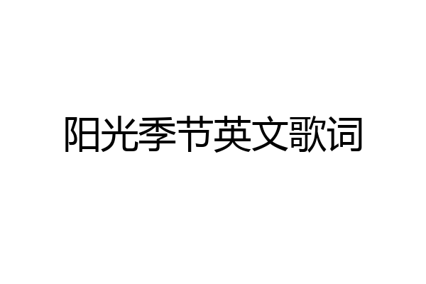 阳光季节英文歌词