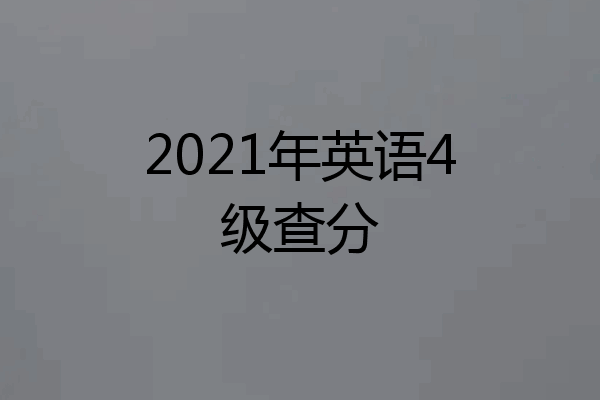 2021年英语4级查分