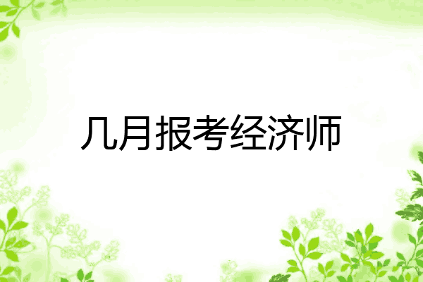 几月报考经济师