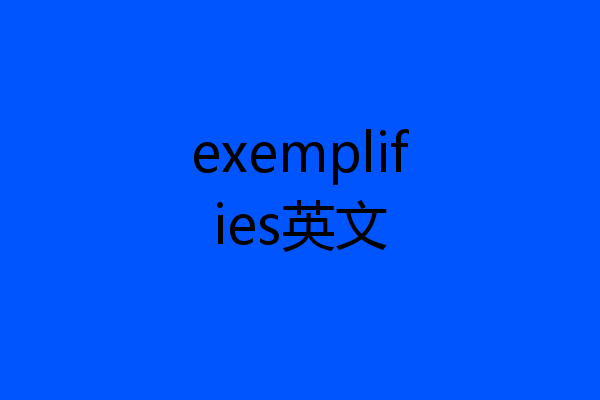 exemplifies英文