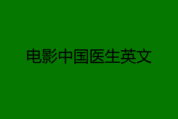 电影中国医生英文