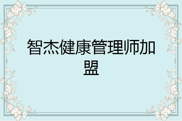 智杰健康管理师加盟