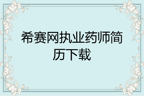 希赛网执业药师简历下载