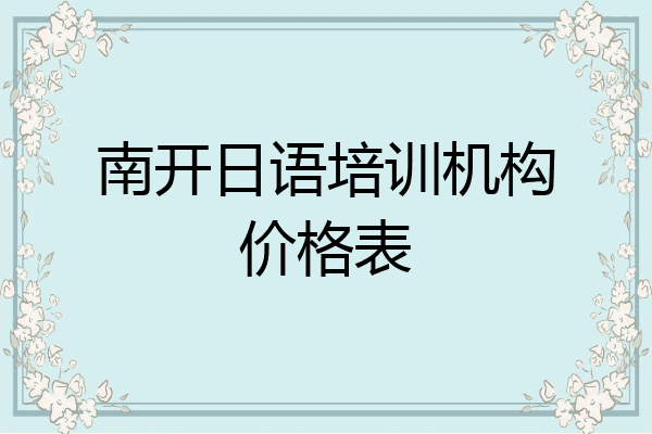 南开日语培训机构价格表