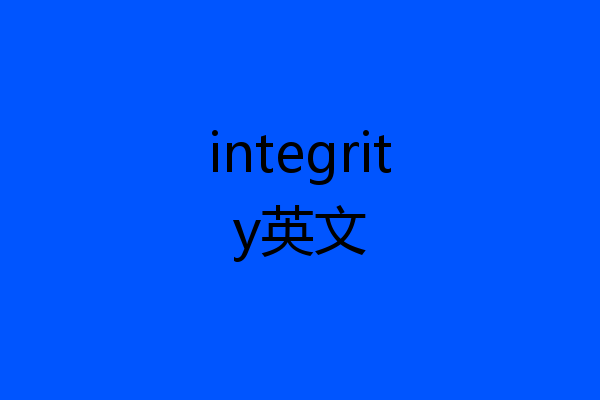 integrity英文