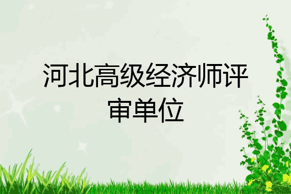 河北高级经济师评审单位
