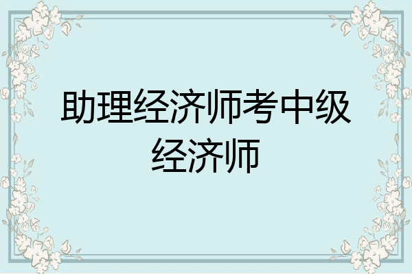 助理经济师考中级经济师