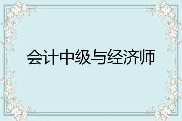 会计中级与经济师