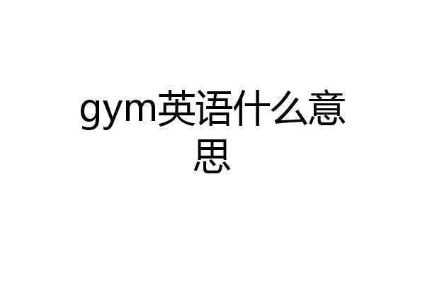gym英语什么意思