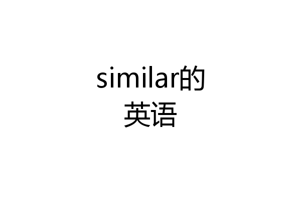 similar的英语