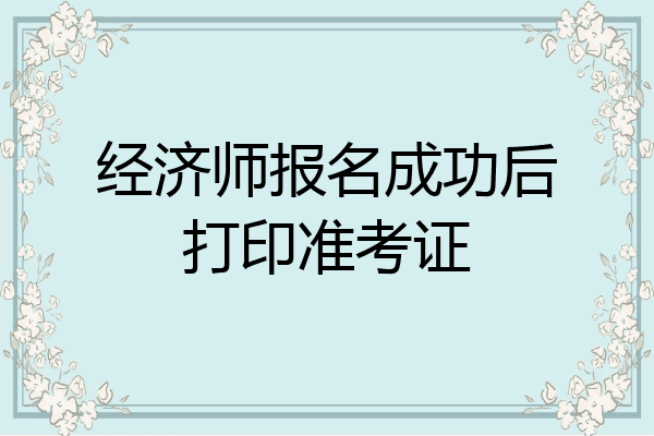 经济师报名成功后打印准考证
