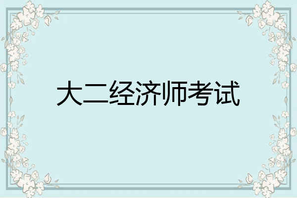 大二经济师考试