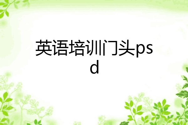 英语培训门头psd
