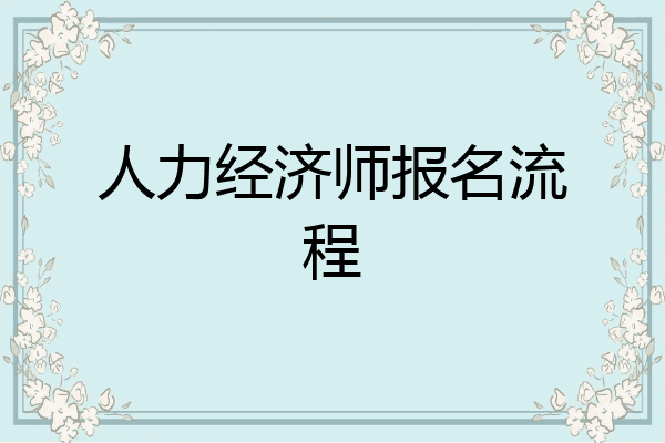 人力经济师报名流程