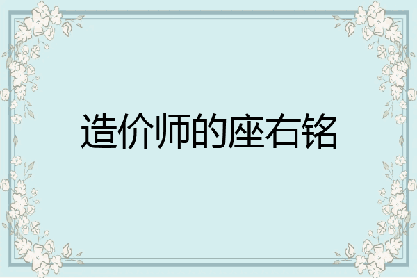 造价师的座右铭