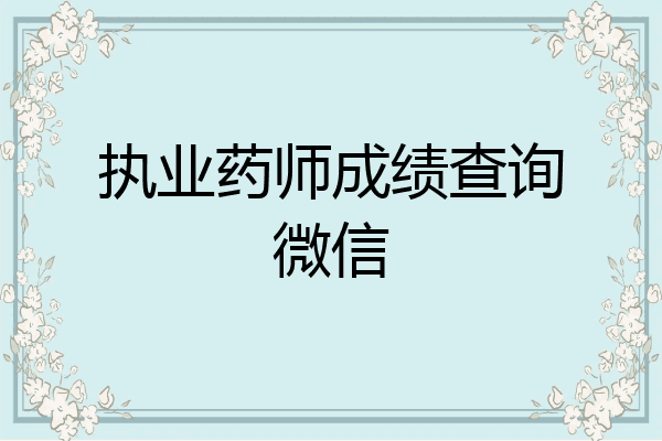 执业药师成绩查询微信