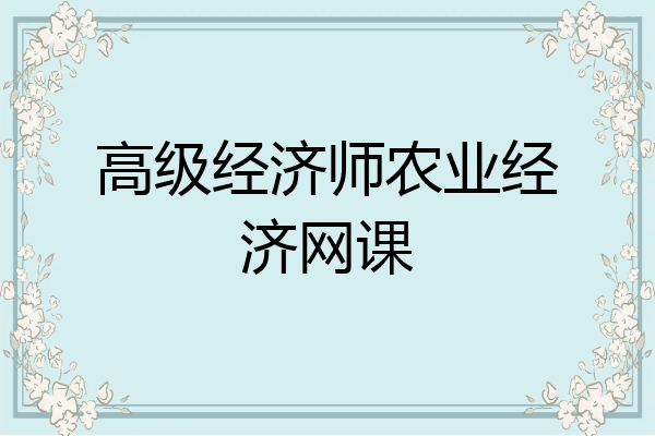 高级经济师农业经济网课