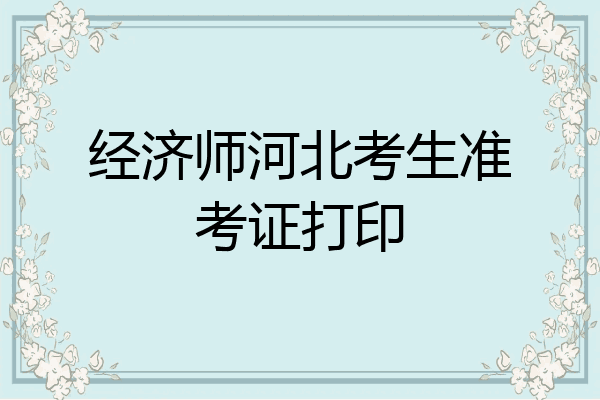 经济师河北考生准考证打印