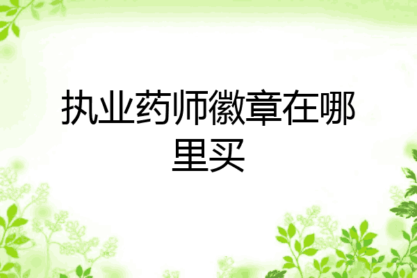 执业药师徽章在哪里买