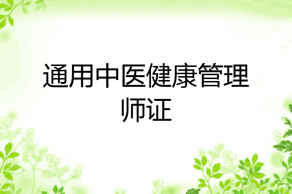 通用中医健康管理师证