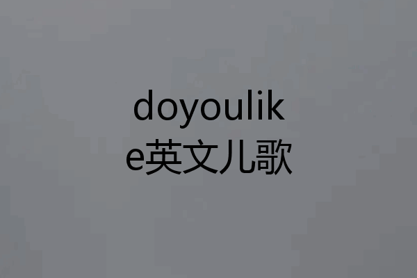 doyoulike英文儿歌