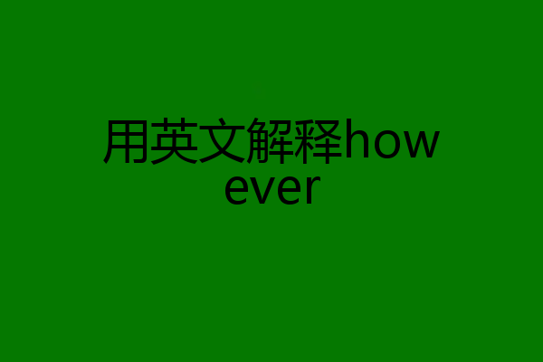 用英文解释however