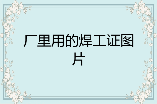 厂里用的焊工证图片