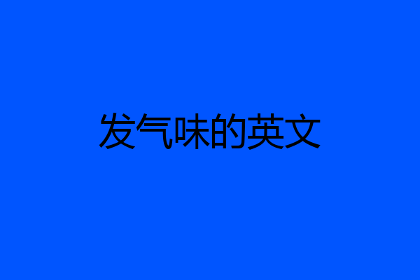 发气味的英文