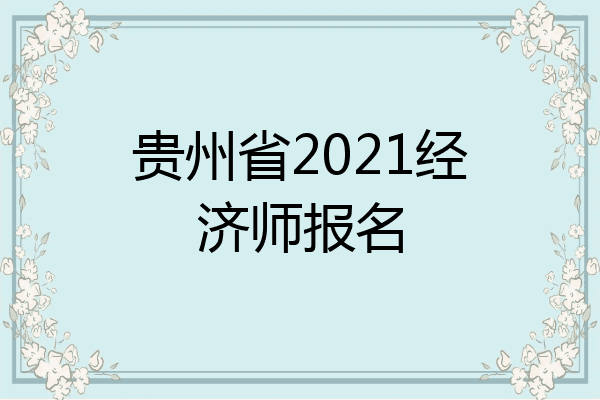 贵州省2021经济师报名