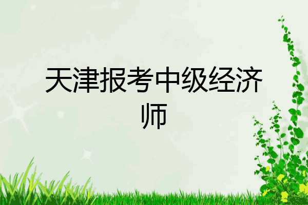 天津报考中级经济师