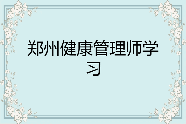 郑州健康管理师学习