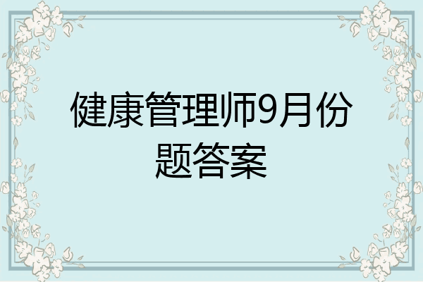 健康管理师9月份题答案