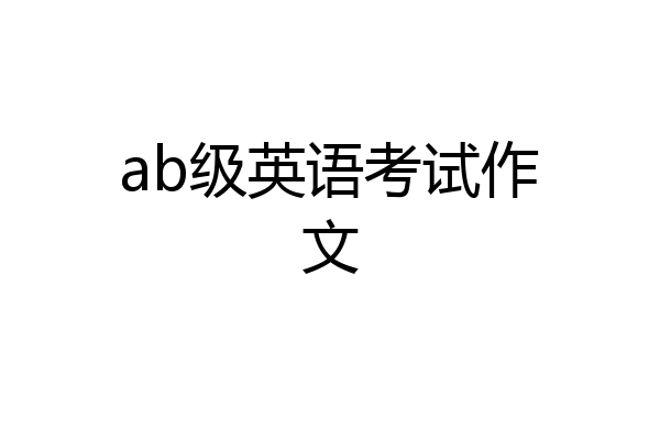 ab级英语考试作文
