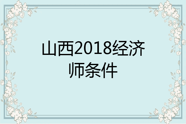 山西2018经济师条件