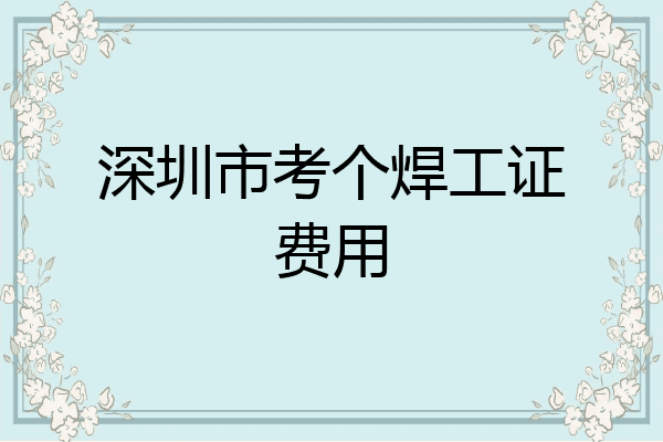 深圳市考个焊工证费用
