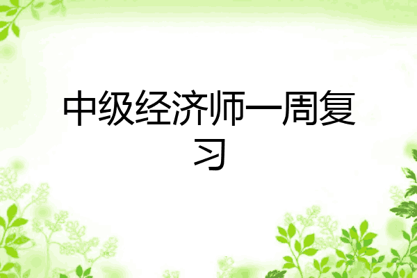 中级经济师一周复习