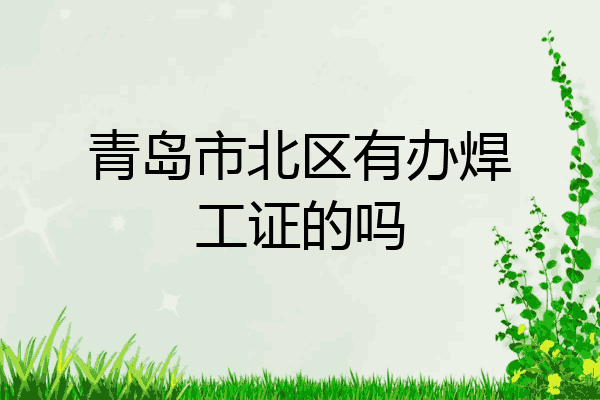 青岛市北区有办焊工证的吗