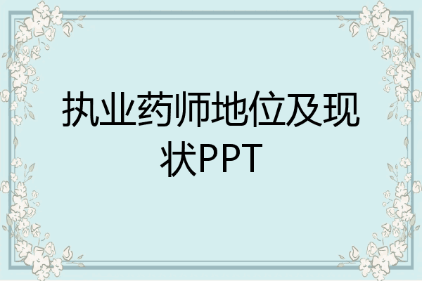执业药师地位及现状PPT